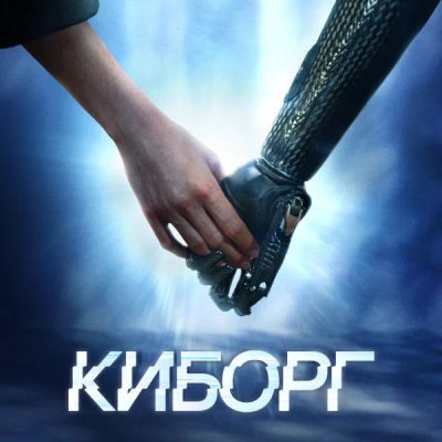 Лот: 24290067. Фото: 1. Киборг. Видеозаписи, фильмы