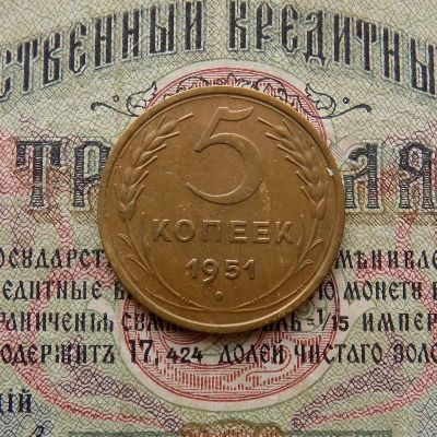 Лот: 8581524. Фото: 1. 5 копеек 1951 г. (№544). Россия и СССР 1917-1991 года