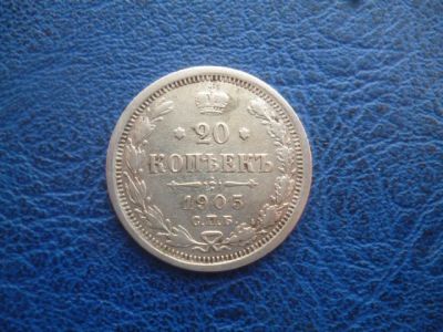 Лот: 11298911. Фото: 1. 20 копеек 1905 года АР!Оригинал. Россия до 1917 года