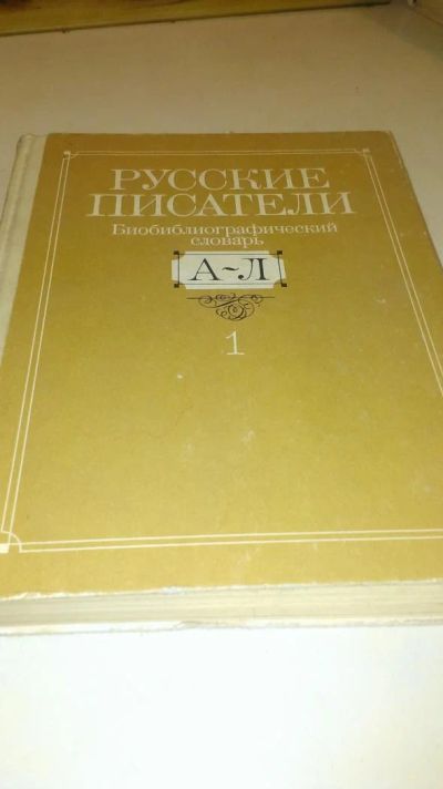 Лот: 4074046. Фото: 1. Русские писатели (биобиблиографический... Словари