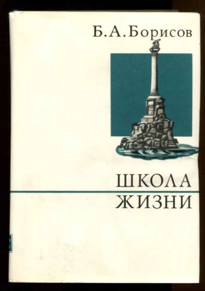 Лот: 23438444. Фото: 1. Школа жизни | Серия: О жизни и... Мемуары, биографии