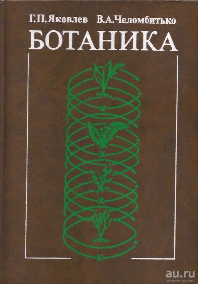 Лот: 14549087. Фото: 1. Яковлев Геннадий, Челомбитько... Для вузов