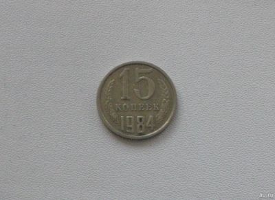 Лот: 15753696. Фото: 1. Монета СССР 15 копеек 1984 год. Россия и СССР 1917-1991 года