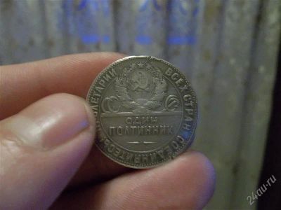 Лот: 1252277. Фото: 1. серебрянный полтиник 1924г (реальные... Россия и СССР 1917-1991 года