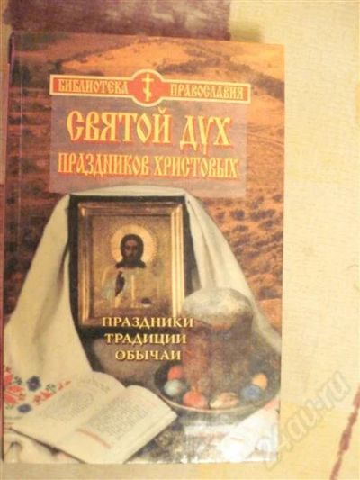 Лот: 583897. Фото: 1. Книга "Святой Дух : Праздников... Другое (литература, книги)