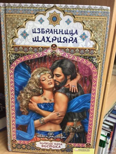 Лот: 13786149. Фото: 1. Шахразада "Избранница Шахрияна... Художественная