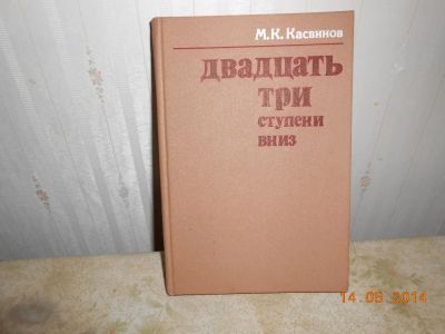 Лот: 4088308. Фото: 1. М КАсвинов Двадцать три ступени... История