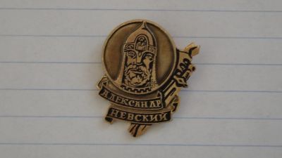 Лот: 21144523. Фото: 1. Значок Александр Невский. Юбилейные