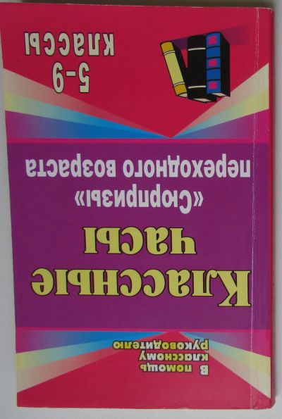 Лот: 25807786. Фото: 1. Классные часы. 5-9 классы. "Сюрпризы... Для школы