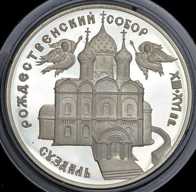 Лот: 14060450. Фото: 1. 3 рубля 1994 года Богородице-Рождественский... Россия после 1991 года