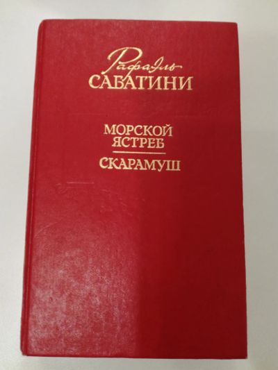 Лот: 20994720. Фото: 1. Рафаэль Сабатини. Морской ястреб... Художественная