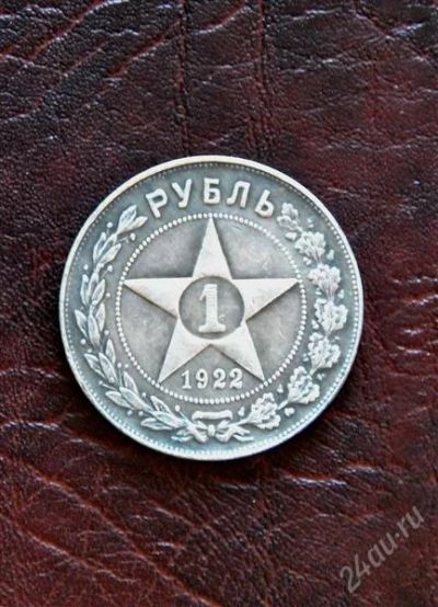 Лот: 2937742. Фото: 1. 1 рубль 1922г Цена с ноимнала!. Россия и СССР 1917-1991 года