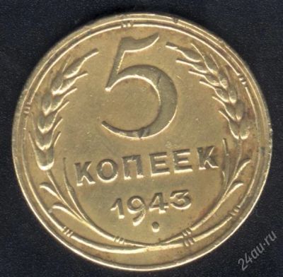 Лот: 1705799. Фото: 1. 5 копеек 1943 года. Россия и СССР 1917-1991 года