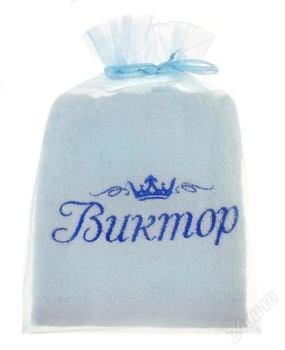 Лот: 2670459. Фото: 1. Полотенце подарочное именное... Другое (сувениры, подарки)