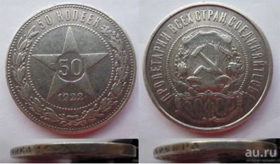 Лот: 7082771. Фото: 1. Продам 50 копеек 1922 года (серебро... Россия и СССР 1917-1991 года