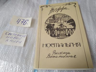 Лот: 17449186. Фото: 1. Тэффи Н.А. Ностальгия Рассказы... Мемуары, биографии