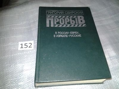 Лот: 6514048. Фото: 1. Прорыв, Григорий Свирский, Все... Художественная