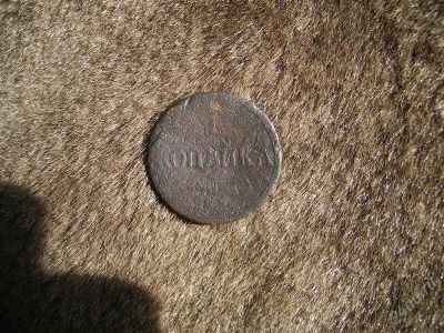 Лот: 825054. Фото: 1. 1 Копеечка 1833г. ЕМ ФХ. Россия и СССР 1917-1991 года