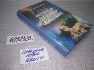Лот: 12978791. Фото: 1. оз....Исповедь черного корсара... Художественная