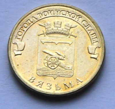 Лот: 3433253. Фото: 1. 10 руб 2013 г.ГВС. Вязьма.(075-а... Россия после 1991 года