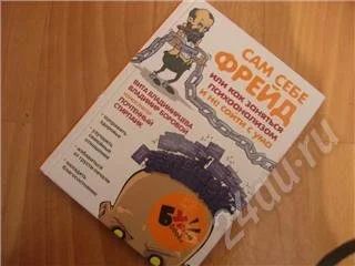 Лот: 177616. Фото: 1. Сам себе Фрейд! и книжка для экстрималов... Разное