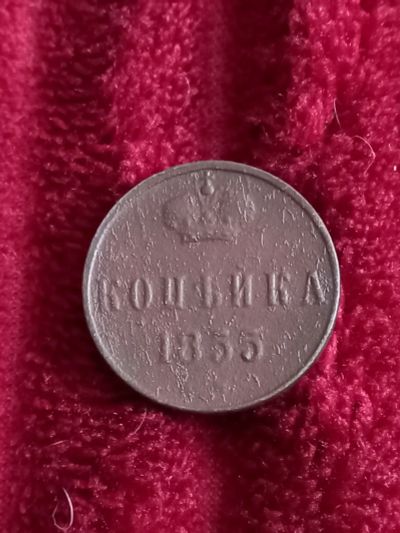 Лот: 20274391. Фото: 1. 1 копейка 1855 ем. Хорошая. Россия до 1917 года
