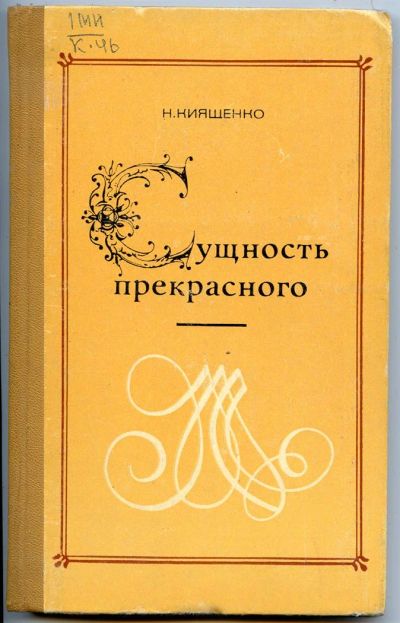 Лот: 3734638. Фото: 1. Сущность прекрасного. Н. Киященко... Другое (литература, книги)