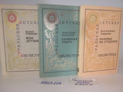 Лот: 25850627. Фото: 1. озю..вбю..(5092322А) серия Уральская... Художественная для детей