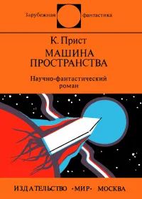 Лот: 20995135. Фото: 1. Кристофер Прист - Машина пространства... Художественная