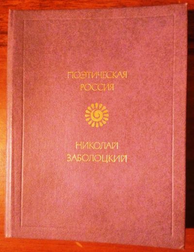 Лот: 10746644. Фото: 1. Николай Заболоцкий. Стихотворения. Художественная