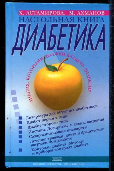 Лот: 23434472. Фото: 1. Настольная книга диабетика. Популярная и народная медицина