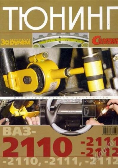 Лот: 1125451. Фото: 1. книга тюнинг. Другое (оснащение, оборудование, аксессуары)