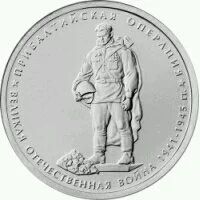 Лот: 9419504. Фото: 1. Прибалтийская операция 5 рублей... Россия после 1991 года