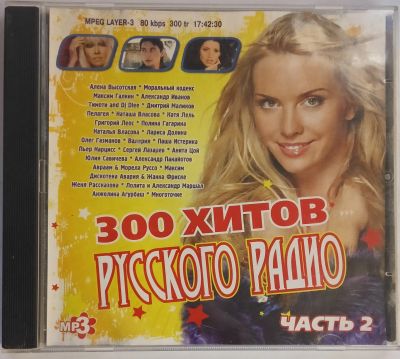 Лот: 25554760. Фото: 1. CD, MPEG Layer-3, 300 хитов Русского... Аудиозаписи