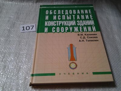 Лот: 6012653. Фото: 1. Обследование и испытание конструкций... Строительство