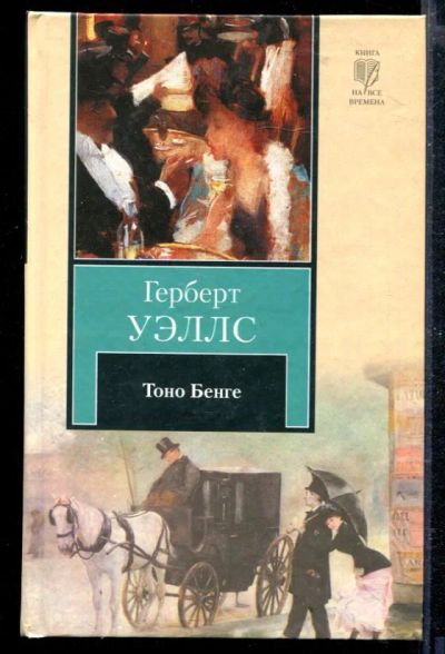 Лот: 23428935. Фото: 1. Тоно Бенге. Художественная