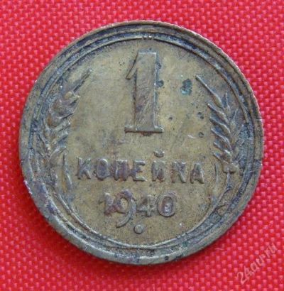 Лот: 2931009. Фото: 1. (№2687-2) 1 копейка 1940 (СССР... Россия и СССР 1917-1991 года