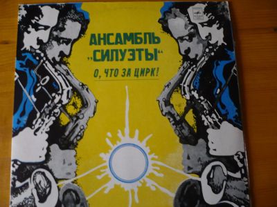 Лот: 8829883. Фото: 1. Ансамбль" Силуэты". Аудиозаписи