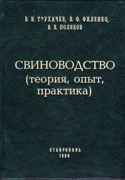 Лот: 23446166. Фото: 1. Свиноводство (теория, опыт, практика... Другое (наука и техника)