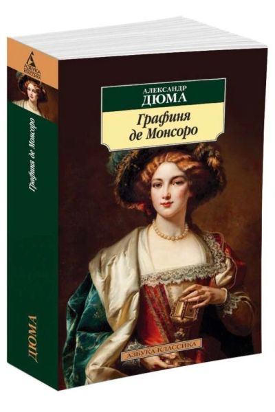 Лот: 17203363. Фото: 1. "Графиня де Монсоро" Дюма Александр. Художественная