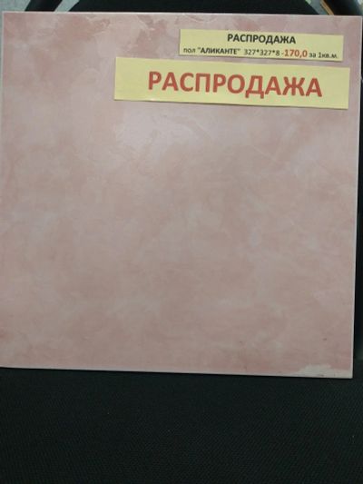 Лот: 14477254. Фото: 1. Кафель для пола Аликанте розовый... Кафель, гранит, интерьерный камень