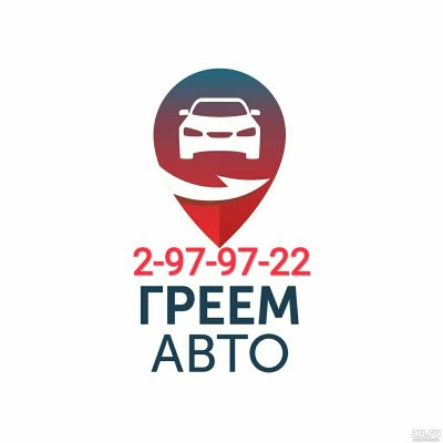 Лот: 6724255. Фото: 1. Отогрев АВТО 12/24V- круглосуточно... Другие (автосервисы, автомойки)