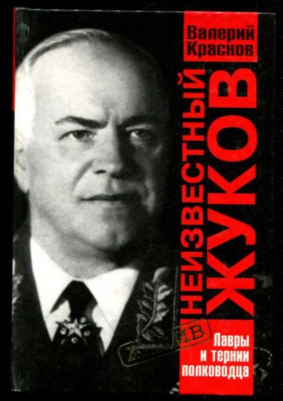 Лот: 23435852. Фото: 1. Неизвестный Жуков. Лавры и тернии... Мемуары, биографии