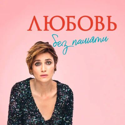 Лот: 24290325. Фото: 1. Любовь без памяти. Видеозаписи, фильмы