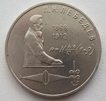 Лот: 8800764. Фото: 1. СССР 1 рубль 1991. П.Н.Лебедев... Россия и СССР 1917-1991 года