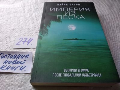 Лот: 17691948. Фото: 1. ок (17..030) Империя из песка... Художественная