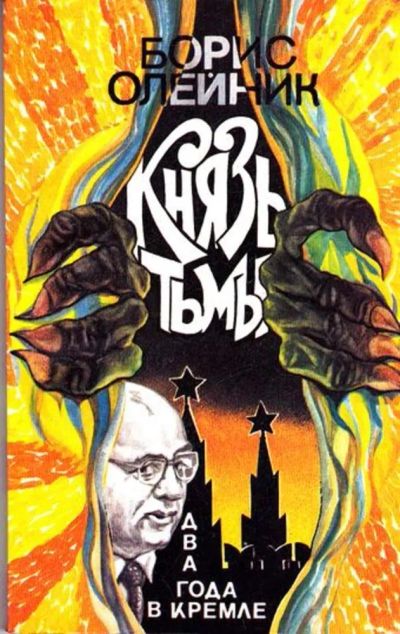 Лот: 23445150. Фото: 1. Князь тьмы. Два года в Кремле. Мемуары, биографии