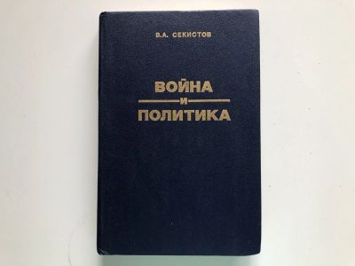 Лот: 23280028. Фото: 1. Война и политика. Политические... История