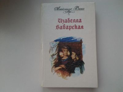 Лот: 5261419. Фото: 1. А.Дюма, Изабелла Баварская... Художественная