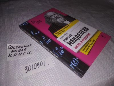 Лот: 21734143. Фото: 1. (3010901)Штефан Н. Дмитрий Менделеев... Мемуары, биографии